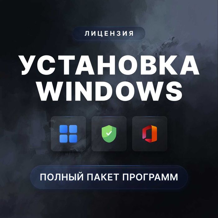 Установка Виндовс 11 Windows 10 Лицензия Программы Программист Выезд