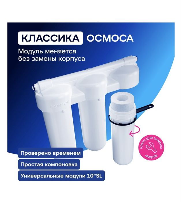 Аквафор фильтр для воды / ОСМО-050-5