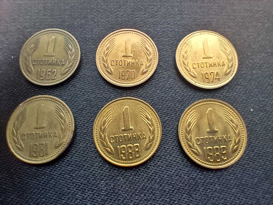 1 стотинка 1962 / 1970 /1974 / 1981 /1988 / 1989