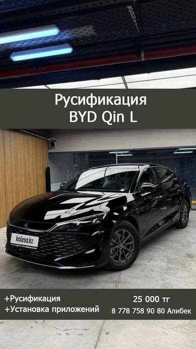 Русификация BYD Destroyer 05