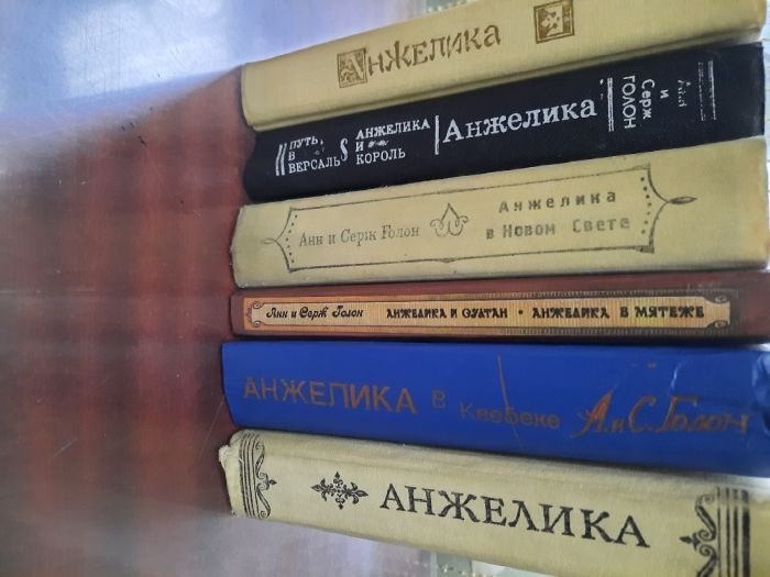 книги серии "Анжелика" Голон Анн и Серж (цена за книгу)