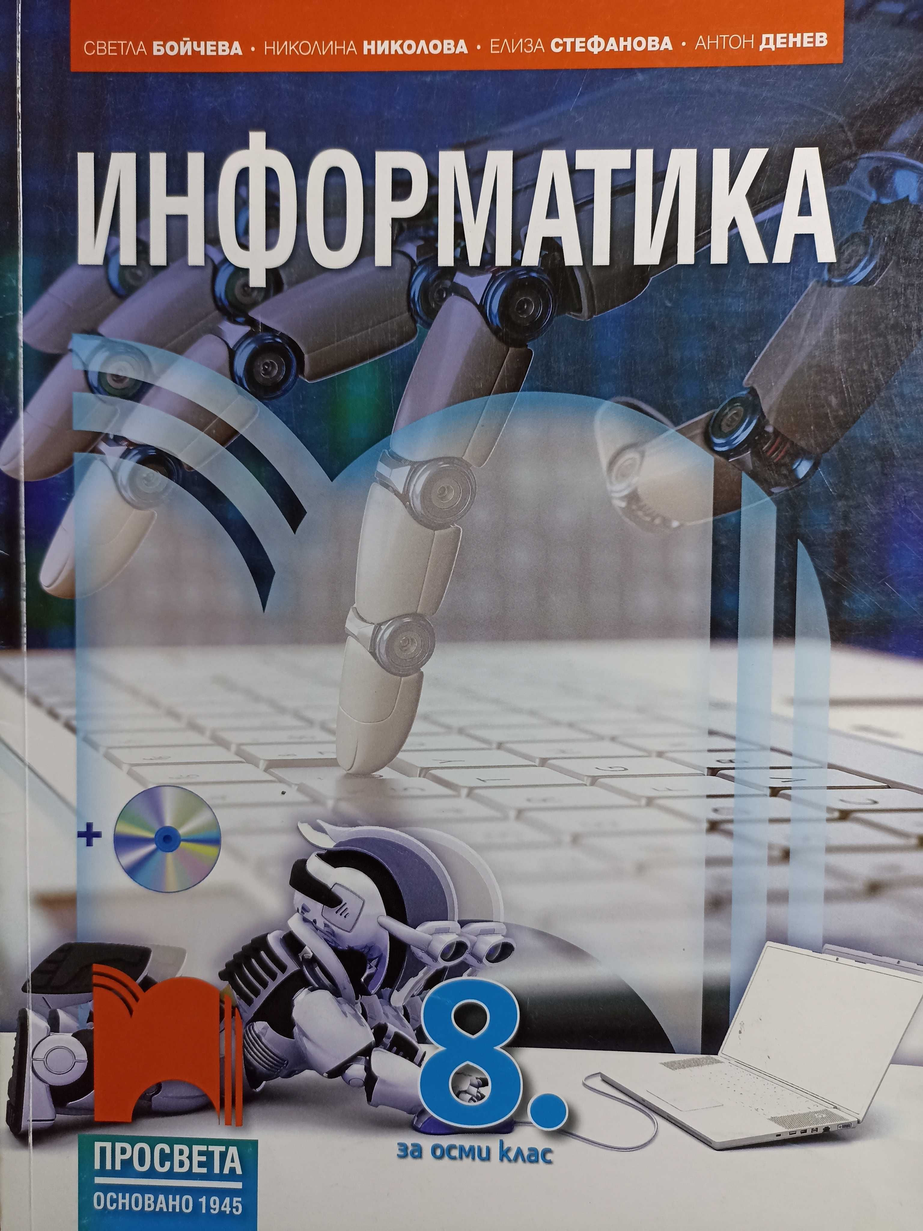 Информатика 8 клас, Просвета 1945 гр. Варна Окръжна болница • OLX.bg