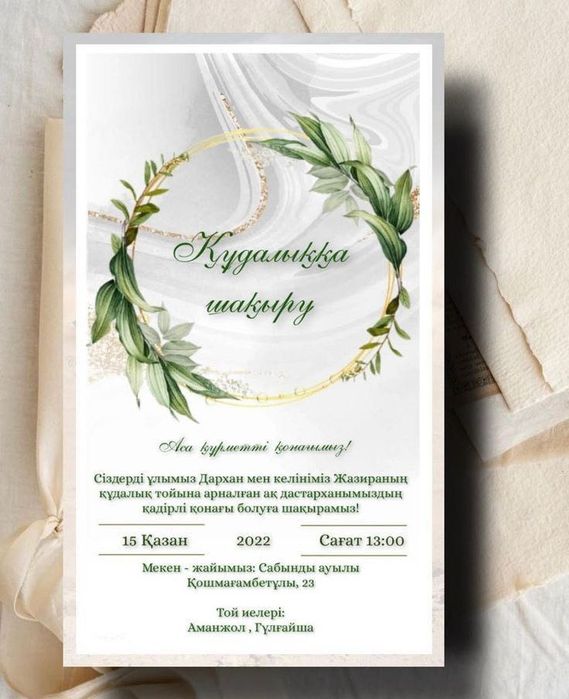 Тойға шақырту билеттері