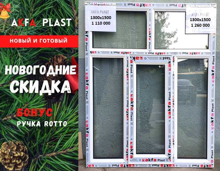 Готовый 1200Х1400 новый Akfa окна