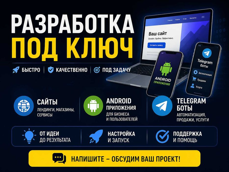 Разработка приложений, сайтов и Telegram-ботов
