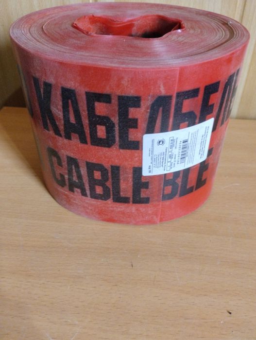 Продам сигнальный ленты . Осторожно кабель.