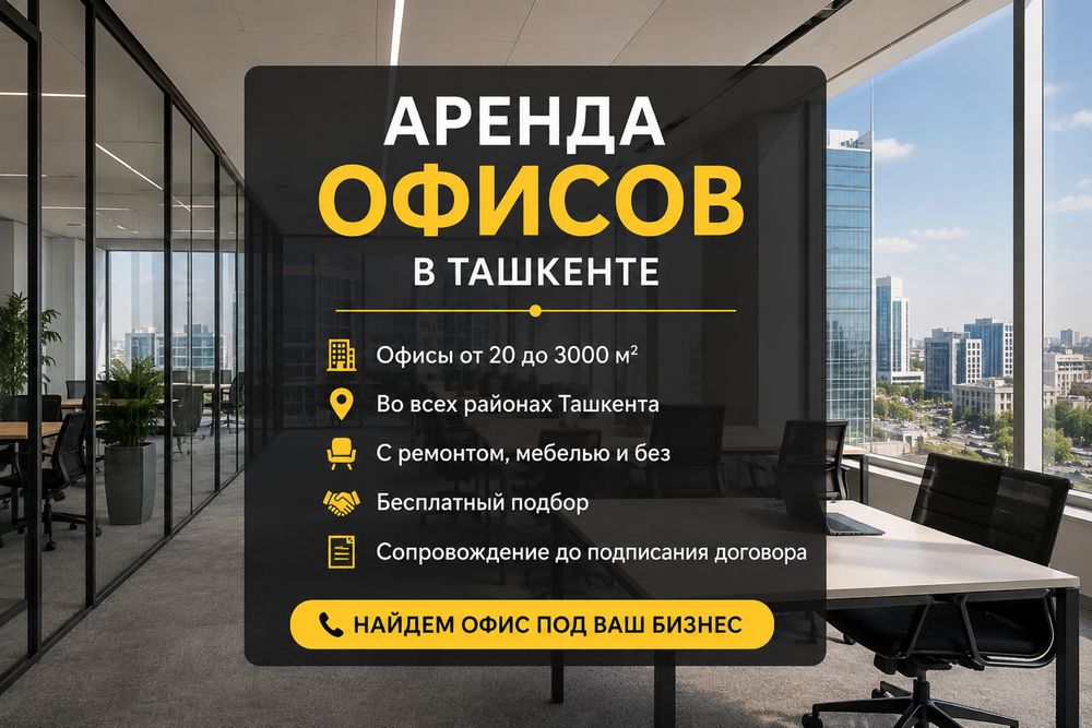 Аренда офисов в Ташкенте 300 вариантов