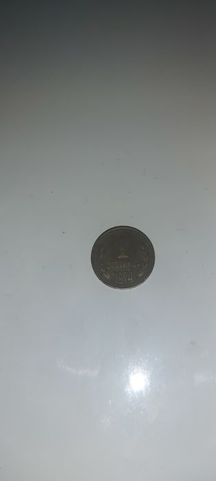 Продавам 1 стотинка.