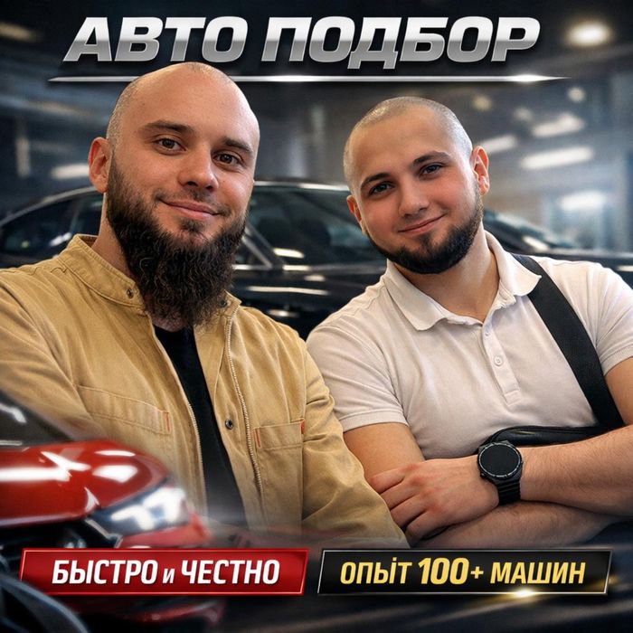 Авто подбор