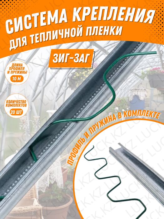 Зажим зиг-заг для тепличной пленки