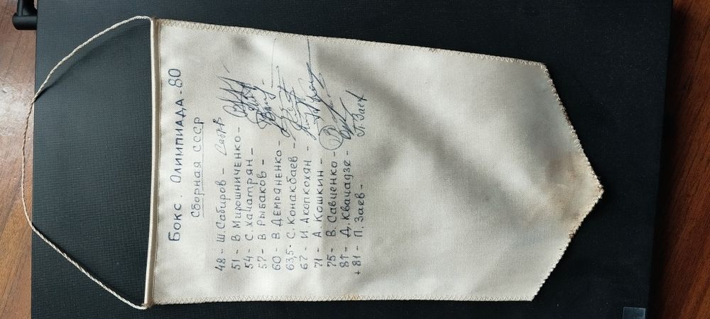 Вымпел с автографами сборной СССР 1980 года.
