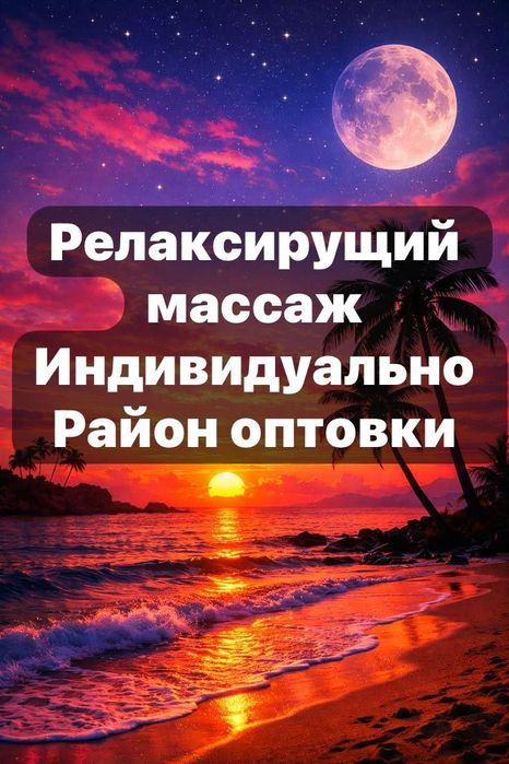 Профессиональный массаж