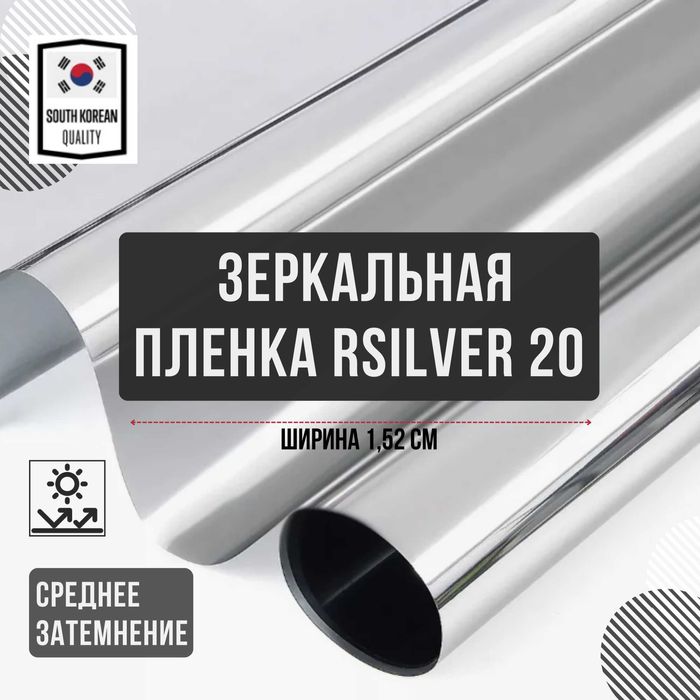 LGS Зеркальная пленка (RSilver20) от 1 метра  (Солнцезащитная)