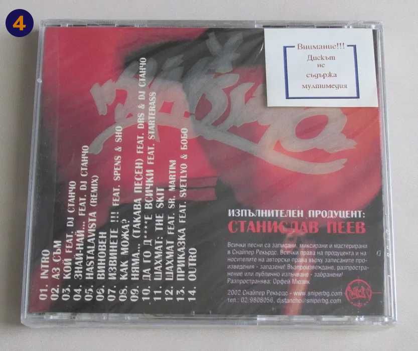 CD Компакт дискове СПЕНС / Монката / SPLITKID /  СЛИМ SLIM/ Picasso