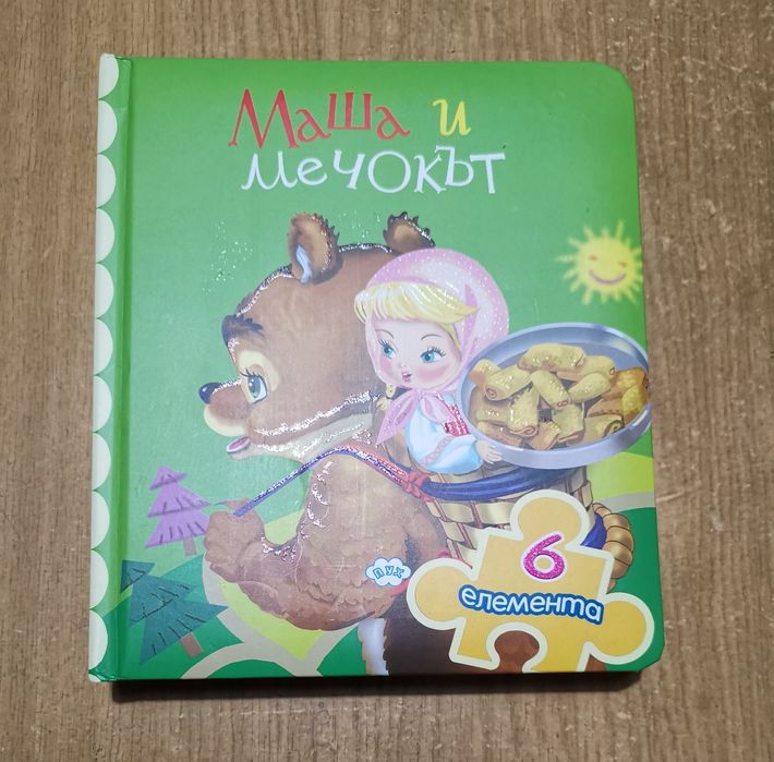 Детска игра "Моите първи познания", книжка "Маша и Мечокът"