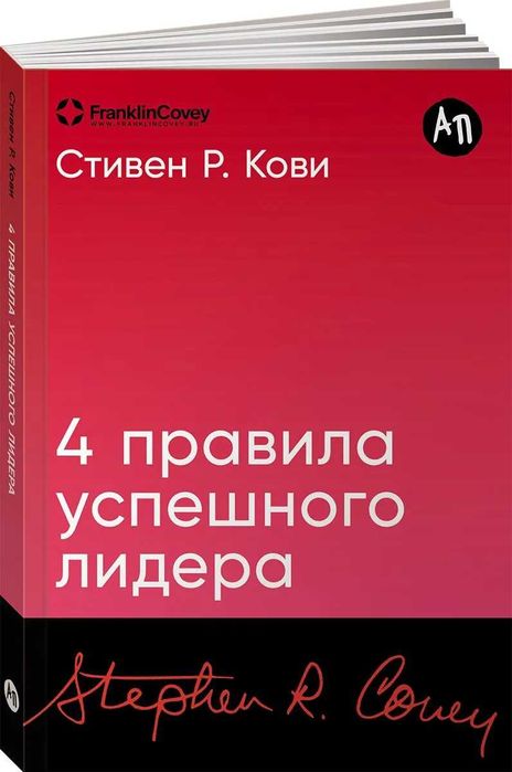Книга Стивен Кови "4 правила успешного лидера"