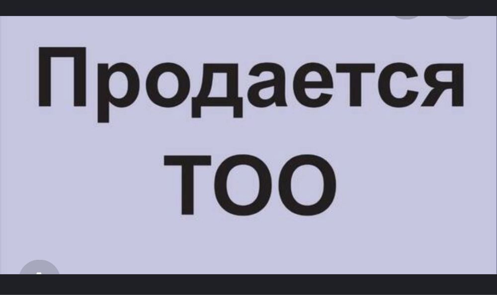 Продается ТОО 3 категории
