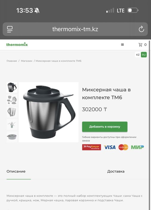 Миксерная чаша в комплекте Tm6 Termomix/термомикс