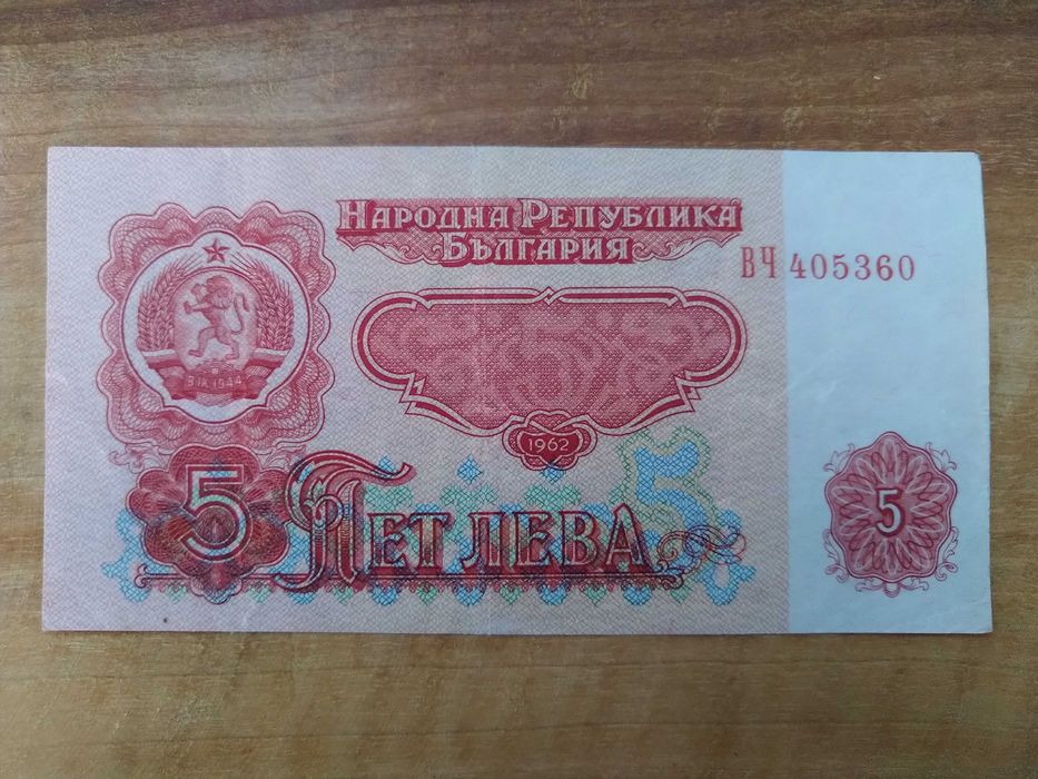 10 лева UNC и 5 лева /VF/1962 година
