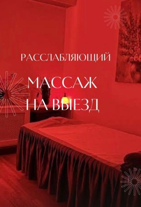Массаж на Выезд Расслабиться