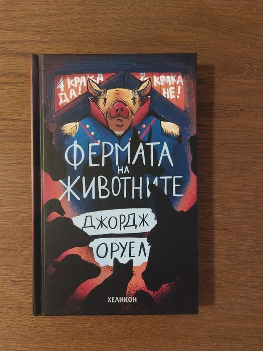 Фермата на животните, Джордж Оруел