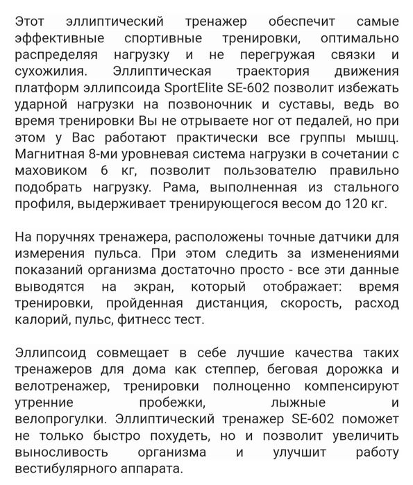 Продам эллипсоид Sport Elite SE-602