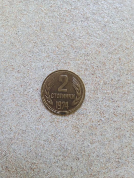 Лот монети от 1974 г. и 1989 г. с подарък 4 монети от 1962 г.