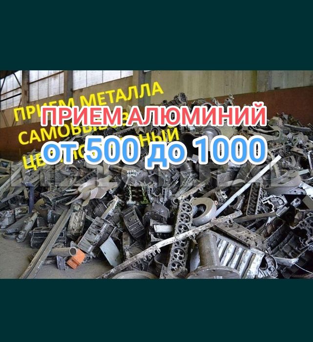 Прием алюминий самовывоз