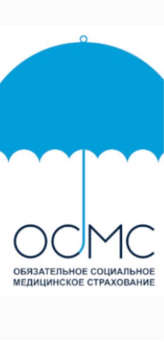 ОСМС ( мед. страхование)