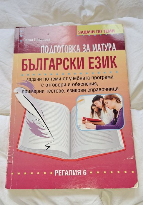Продавам Учебници за Подготовка за Матура по Български Език и Литерату