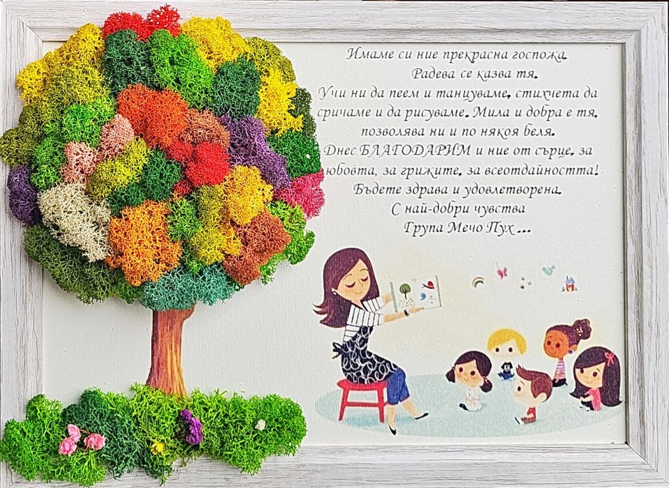 За любимата учителка скандинавски мъх