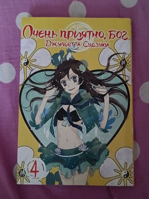 Манга "очень приятно бог" 4 том