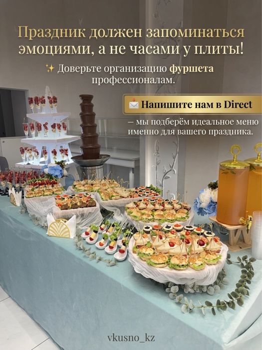 Фуршет под ключ | Кейтеринг Алматы | Закуски, оформление, обслуживание