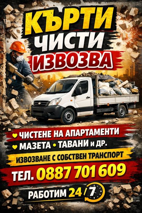 Кърти, чисти, извозва