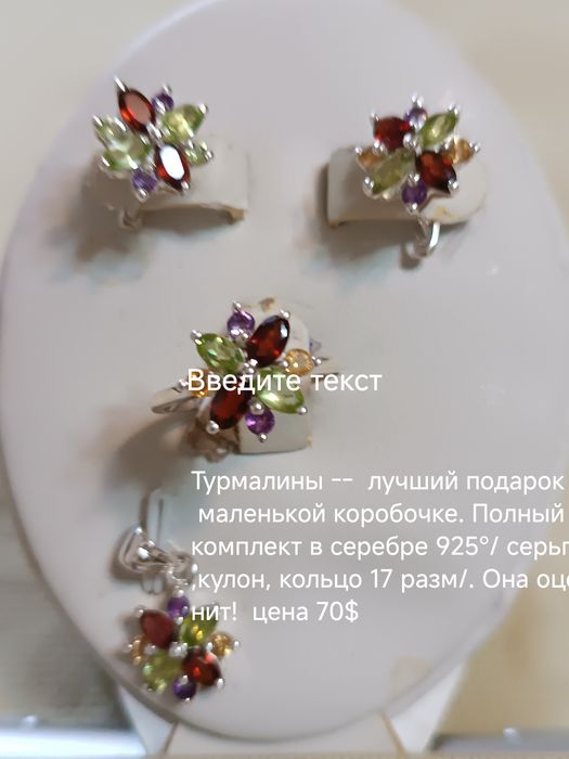 серебряный комплект из турмалинов