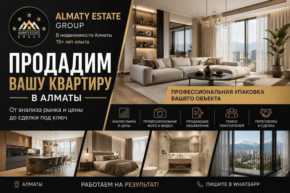 Продадим вашу квартиру в Алматы | 15+ лет в недвижимости