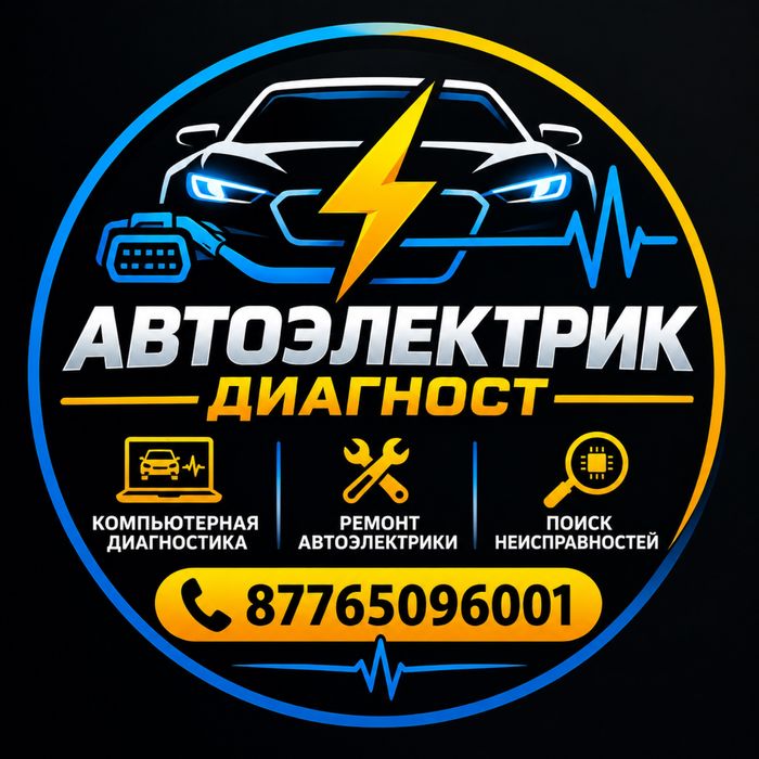 AвтоЭлектрик -Диагност