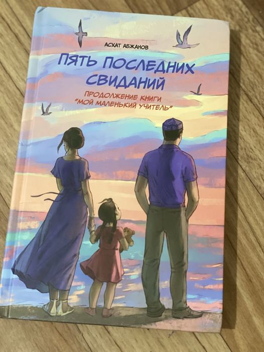 Книга “Пять последних свиданий” А.Абжанов