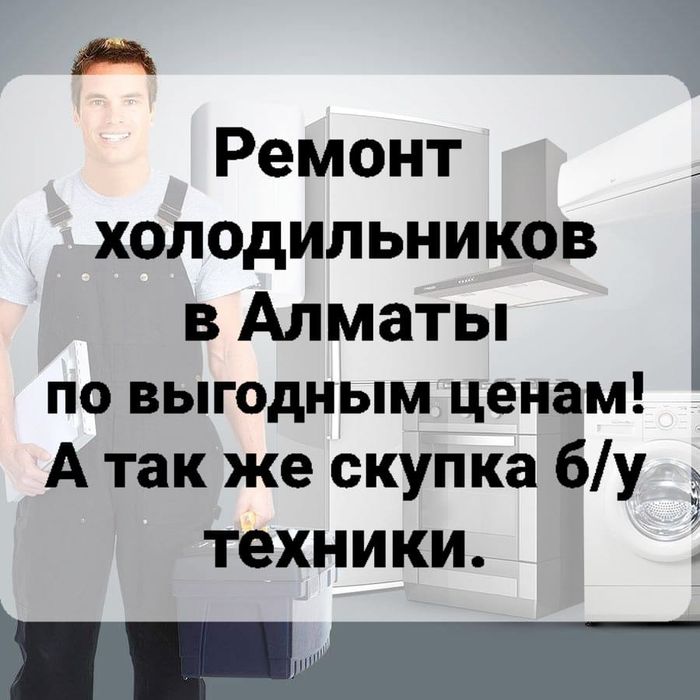 Ремонт холодильников в Алматы на дому