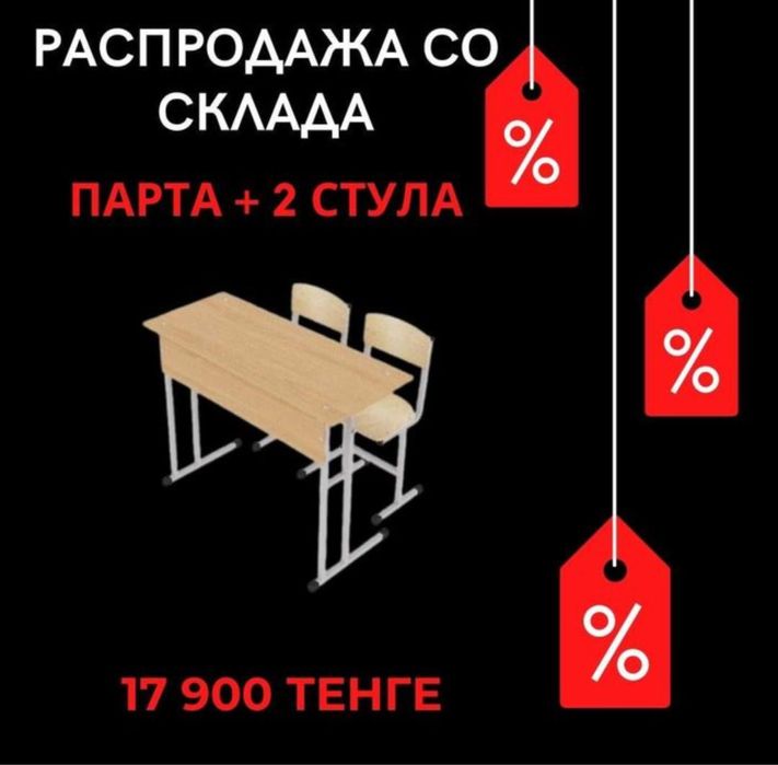 Парта школьная комплект со склада