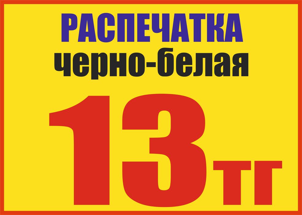 Распечатка в Астане А4 черно-белая - 13тг /стр. Любые объемы. Быстро
