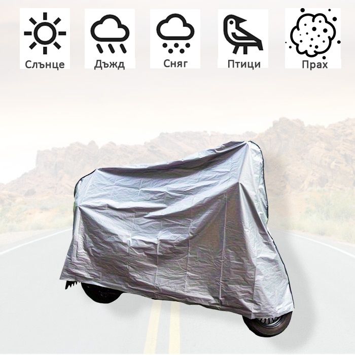 Покривалото за мотоциклет