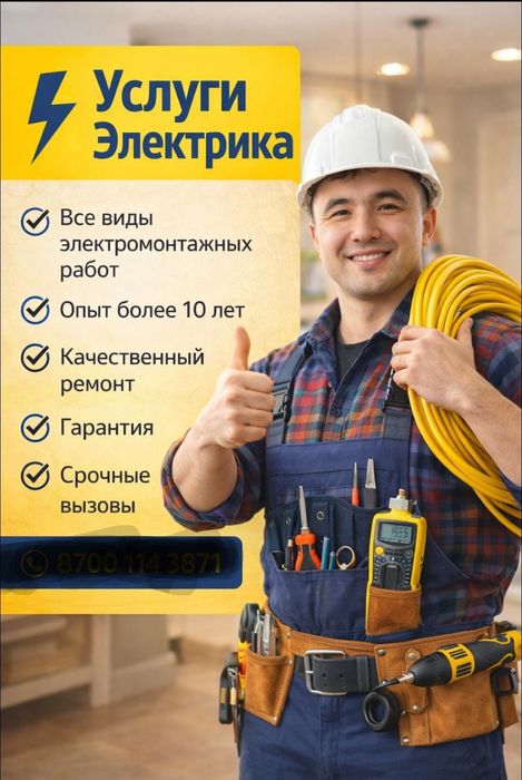 Услуги электрика все районы города