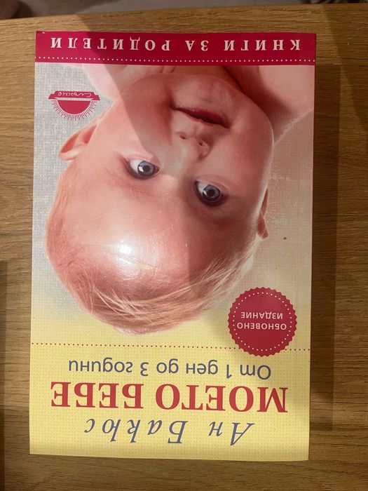 Книги за бебето - Монтесори, Хранене на бебето, Моето бебе от 1 ден до 3 години, Ръководство на д-р Спок