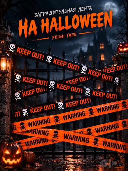 Заградительная Лента на HALLOWEEN.