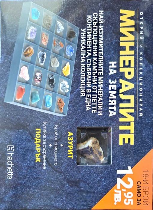 „Минералите на Земята“ Hachette – 29 броя + минерали + 2 колекционерски кутии