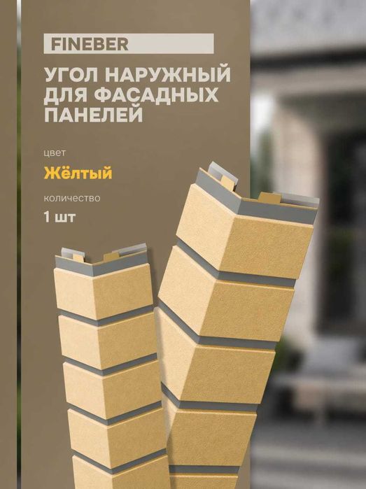 Фасадная панель Кирпич Клинкерный желтый Fineber