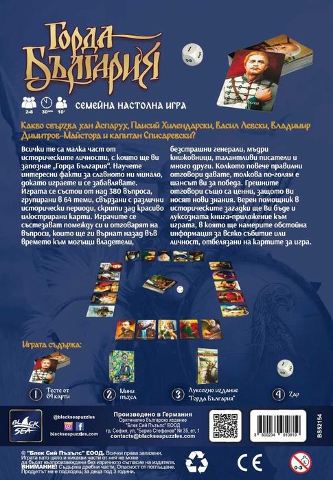 Семейна Настолна игра - "Горда България"