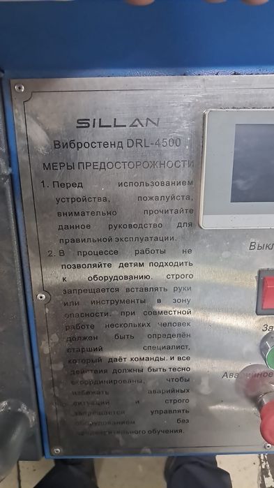Вибростенд DRL-4500 SILLAN