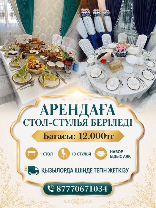 Аренда стол-стулья